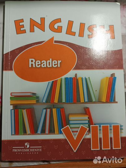 Английский язык. Книга для чтения (Reader) 8 класс