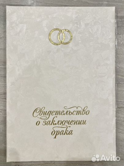 Свидетельство о браке