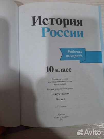 Рабочая тетрадь по истории 10-й класс А.А.Данилов
