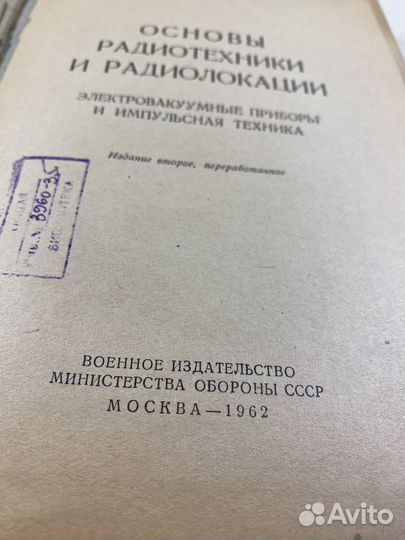 Основы радиотехники и радиолокации 1962