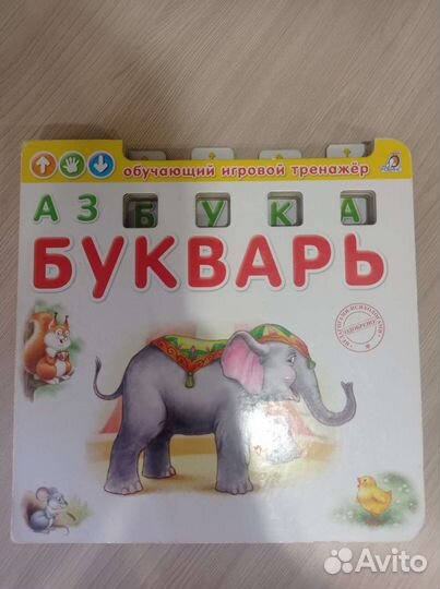 Обучающий игровой тренажёр Азбука-Букварь