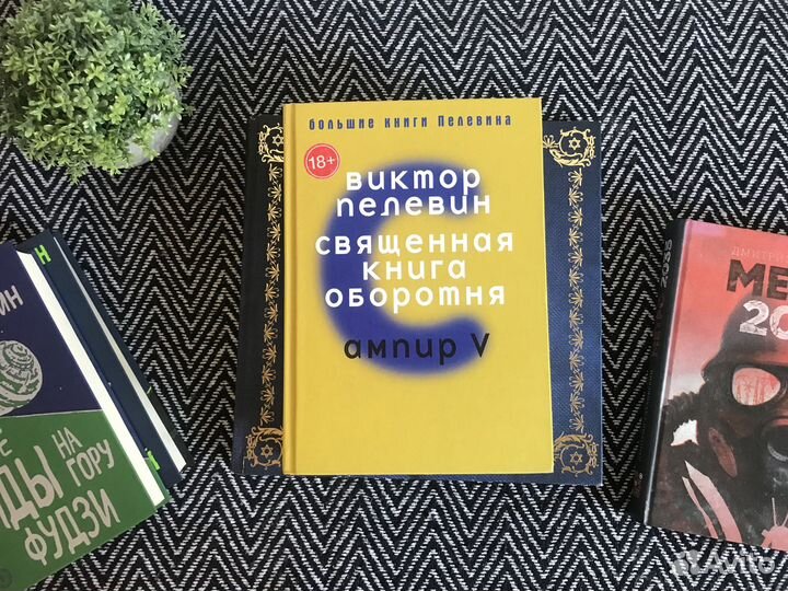 Книги Пелевина Глуховского и История Евреев