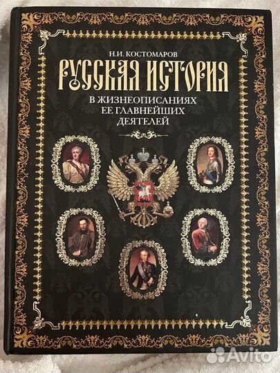 Русская история Николай Костомаров