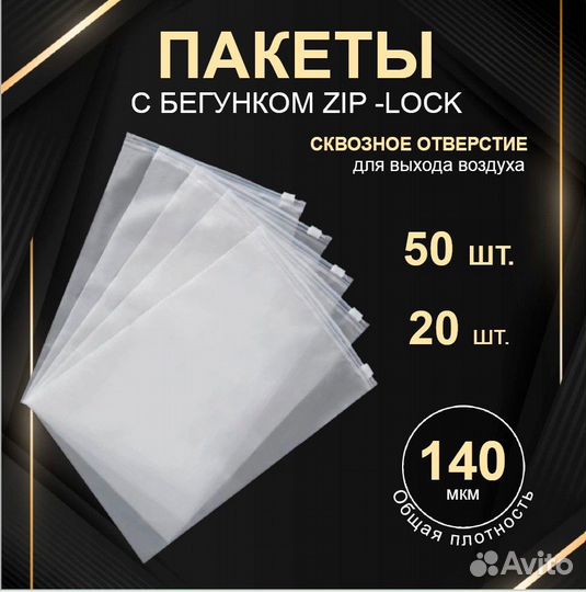 Матовые пакеты Zip- lock (зип лок) 140 мкм (70+70)