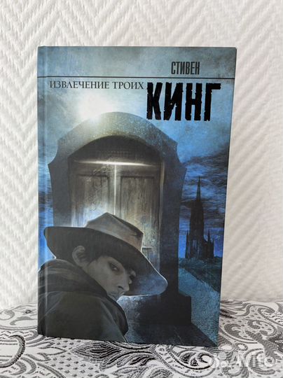 Стивен Кинг Извлечение троих