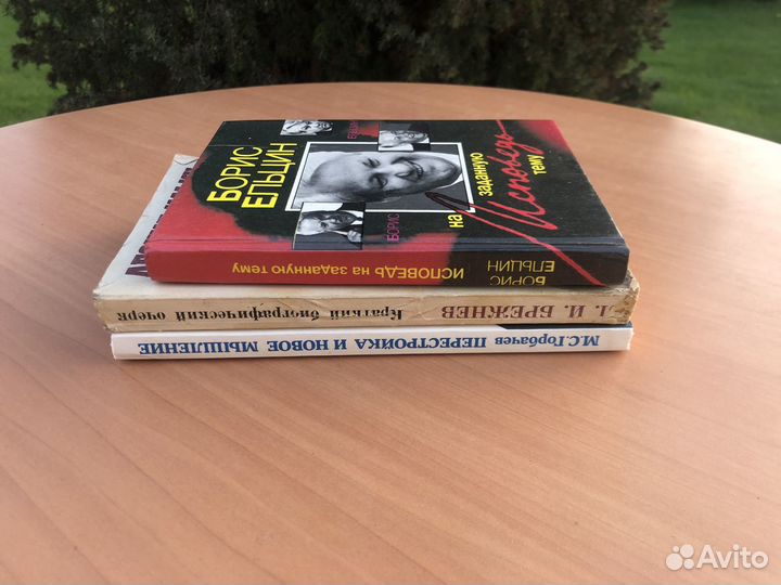 Книги наших вождей. Брежнев,Горбачев,Ельцин