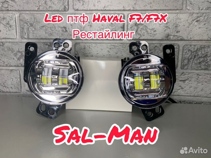 LED птф Haval F7/F7X рестайлинг Sal-Man