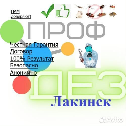 Уничтожение Тараканов Клопов Блох Клещей и т.д