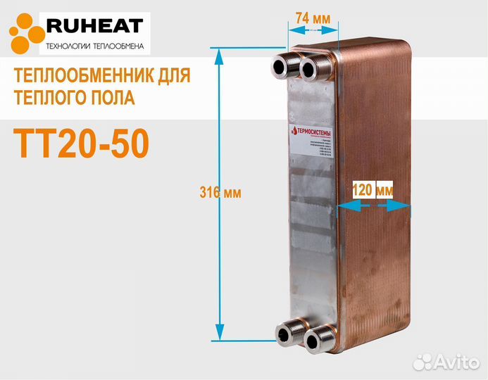 Теплообменник тт20-50 (25 кВт теплый пол до 166м2)
