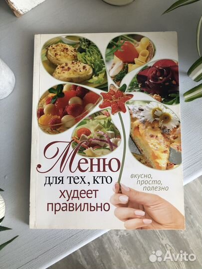 Книга «Меню для тех, кто худеет правильно»