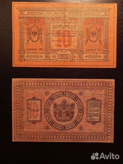 Бумажные деньги времён гражданской войны 1918г