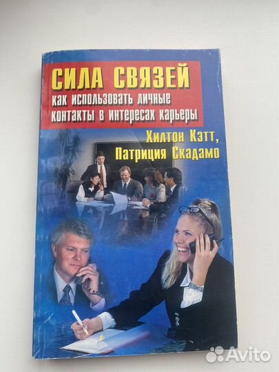 Сила связей. Хилтон Кэтт, Патриция Скадамоина