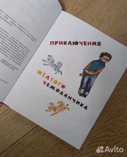 Приключения желтого чемоданчика. Софья Прокофьева