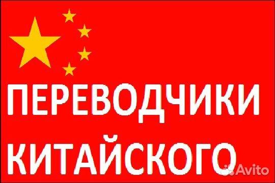 Переводчик китайца. Переводчик на китайский. Требуется переводчик. Вакансии переводчик китайский знание. Профессиональный переводчик.