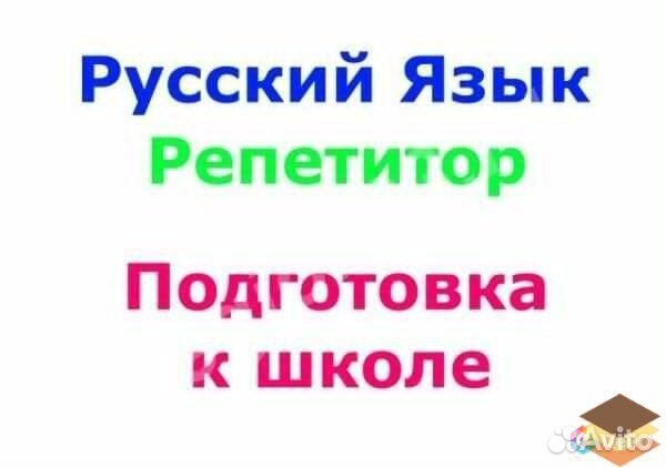 Репетитор по русскому языку и литературе