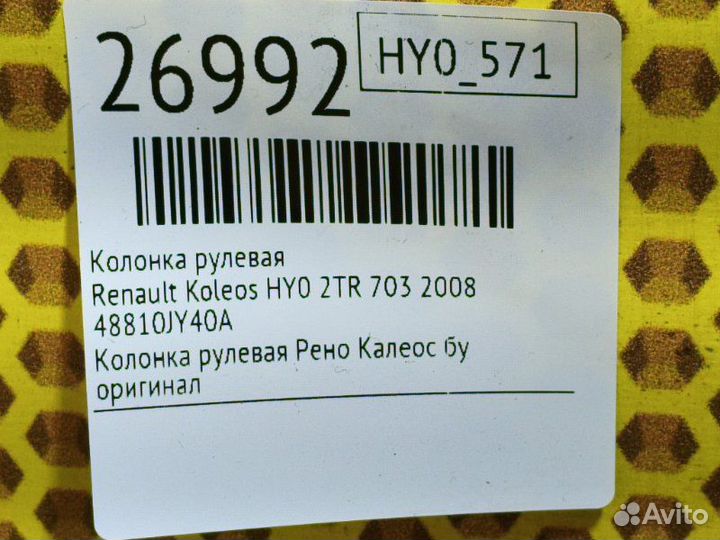 Колонка рулевая Renault Koleos HY0 2TR 703 2008