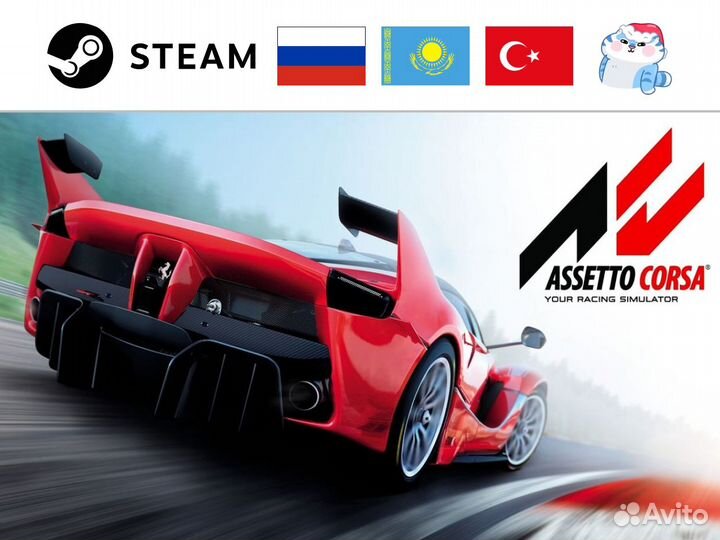 Assetto Corsa / Ассетто Корса (Steam)