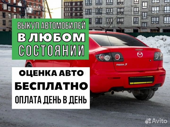 Автовыкуп/Срочный выкуп авто