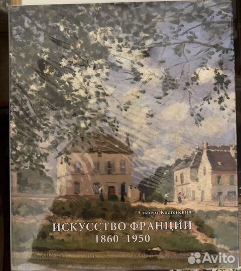 Искусство Франции 1860-1950 живопись скульптура
