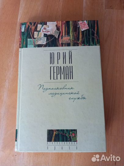 Юрий Герман, 