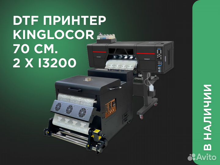 Дтф Принтер DTF Kinglocor 70см 2 головы i3200 шейк