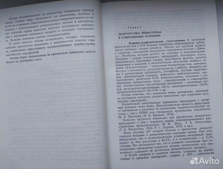 Книга1982г.Ревматизм и приобретённые пороки сердца