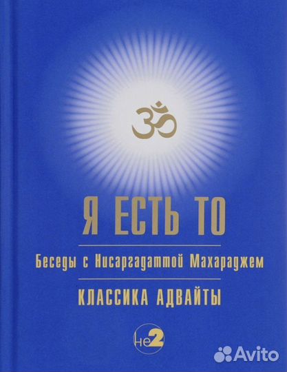 Я есть то Махарадж адвайта