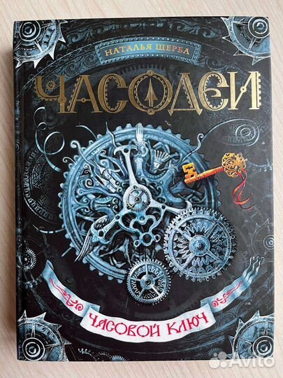 Часодеи. Часовой ключ
