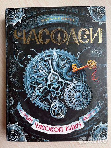 Часодеи. Часовой ключ