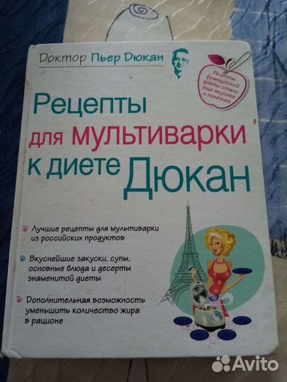Книга Рецепты для мультиварки к диете Дюкан
