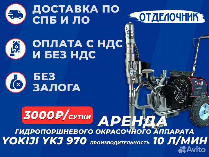 Аренда гидропоршневого окрасочного аппарата