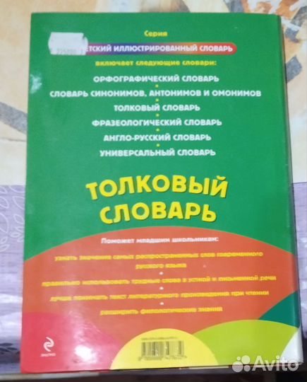 Детский толковый словарь