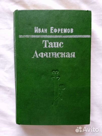 Художественная книга Таис Афинская Иван Ефремов