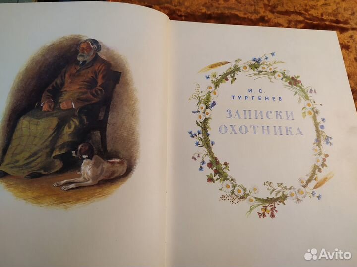 И.С. Тургенев. Записки охотника. 1976 год
