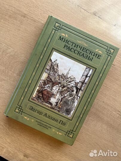 Эдгар По Мистические рассказы