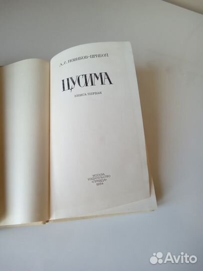 А.С. Новиков-Прибой. Цусима. В 2-х книгах