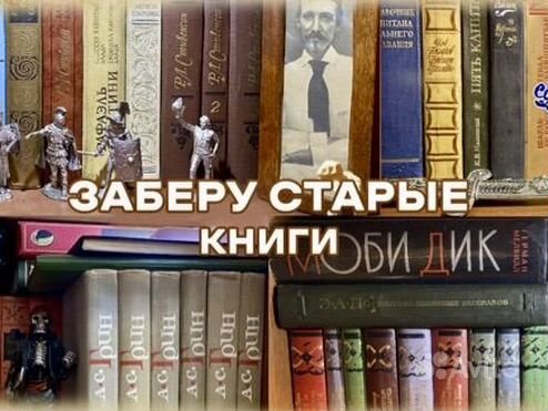 Заберу старые книги