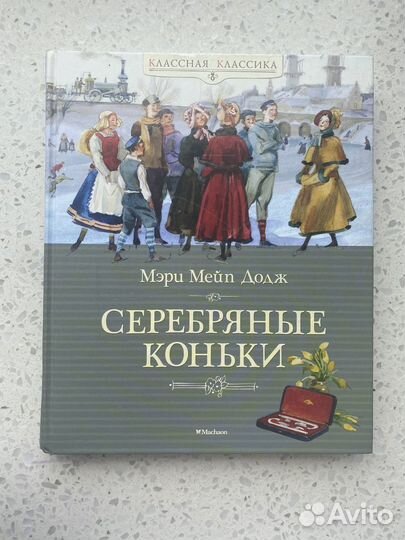 Книга М.М Додж 