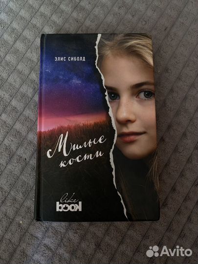 Элис Сиболд — 