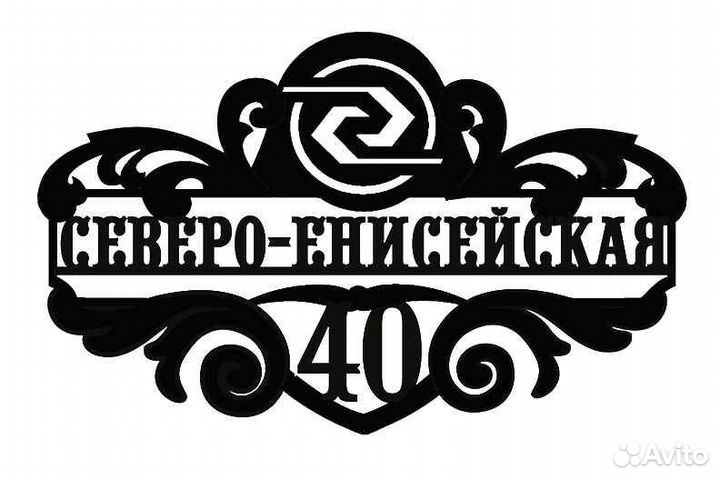 Стильная адресная табличка