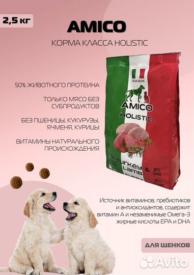 Amico holistic для щенков собак всех пород 2,5 кг