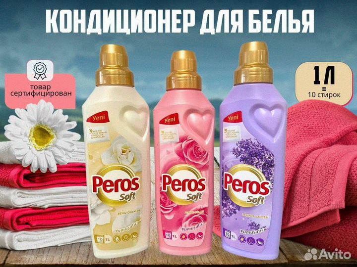 Бытовая химия Peros оптом