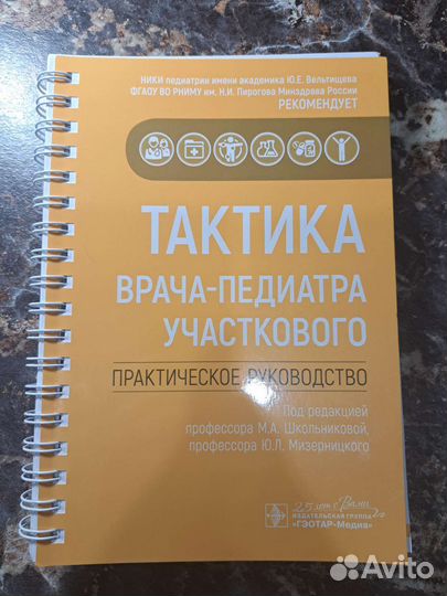 Книга Тактика врача-педиатра участкового