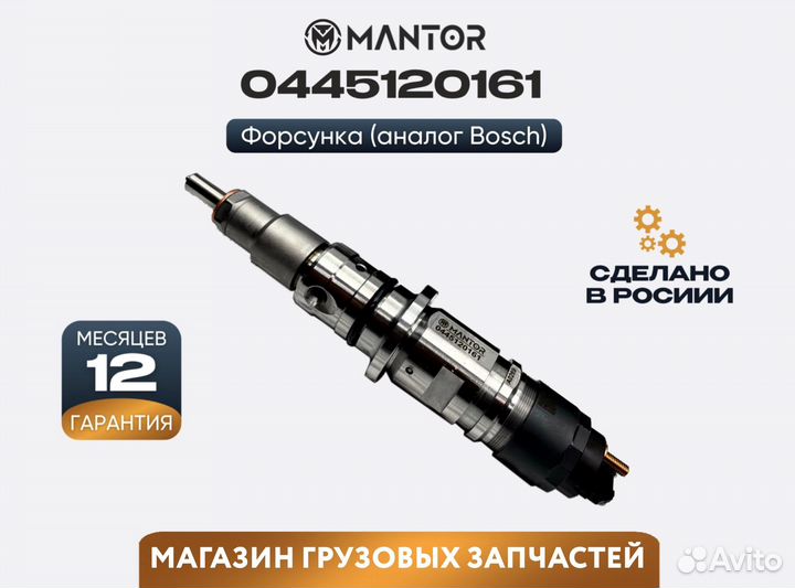 Форсунка топливная mantor Common Rail 0445120847