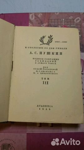 Том 3 собрания сочинений Пушкина 1935г