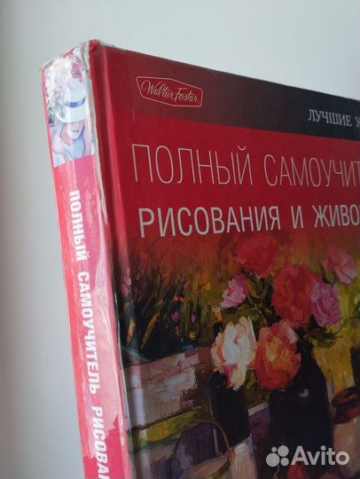 Полный самоучитель рисования и живописи