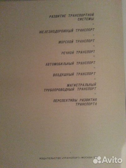 Книга Транспорт СССР