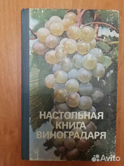 Книги пособие виноградаря,овощи и плодовые культур