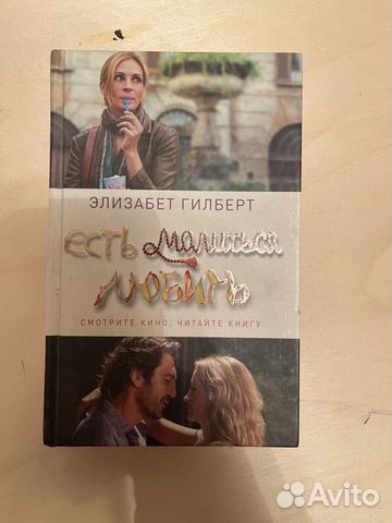 «Ешь молись люби» книга в плотном переплёте... купить в Санкт ...