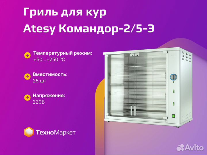 Гриль для кур Atesy Командор-2/5-Э